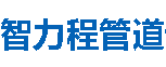 智力程管道三亚分公司